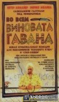 Во всем виновата Гавана / Hacerse el sueco