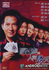 Воин судьбы / Dou hap ji yan ding sing tin