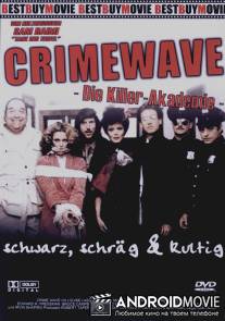Волна преступности / Crimewave