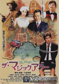 Волшебный час / Za majikku awa