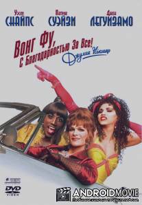 Вонг Фу, с благодарностью за всё! Джули Ньюмар / To Wong Foo Thanks for Everything, Julie Newmar