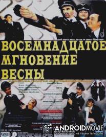 Восемнадцатое мгновение весны