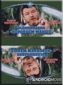 Воспоминание о «Коровьем марше» / Vospominaniya o 'Koroviem Marshe'