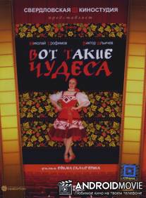 Вот такие чудеса / Vot takie chudesa