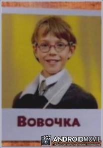 Вовочка / Vovochka
