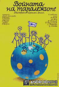 Война ежей / Voynata na taralezhite