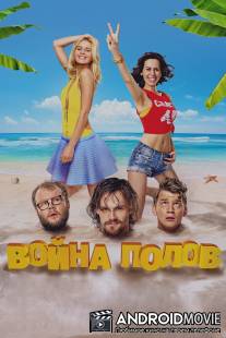 Война полов / Voyna polov