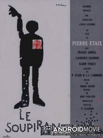 Воздыхатель / Le soupirant