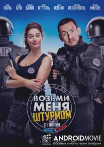 Возьми меня штурмом / Raid dingue