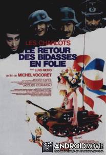 Возвращение безумных новобранцев / Le retour des bidasses en folie
