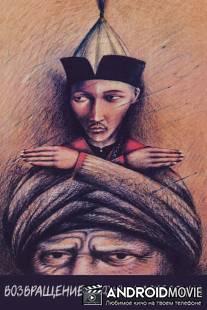 Возвращение Ходжи Насреддина / Vozvrashchenie Khodzhi Nasreddina