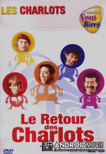 Возвращение Шарло / Le retour des Charlots