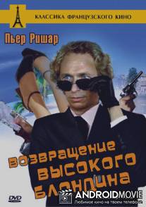 Возвращение высокого блондина / Le retour du grand blond