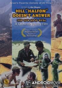 Возвышеность 'Хальфон' не отвечает / Giv'at Halfon Eina Ona