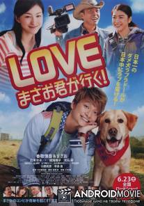 Вперед, Масао! / LOVE: Masao kun ga iku!