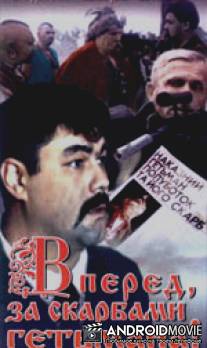 Вперед, за сокровищами гетмана! / Vperyod, za sokrovishchami getmana!