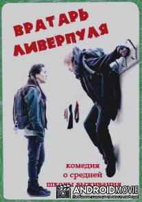 Вратарь «Ливерпуля» / Keeper'n til Liverpool