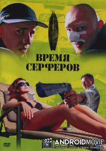 Время серферов / Czas surferow