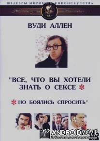 Все, что вы хотели знать о сексе, но боялись спросить / Everything You Always Wanted to Know About Sex * But Were Afraid to Ask