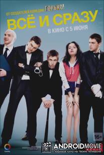 Все и сразу