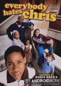 Все ненавидят Криса / Everybody Hates Chris