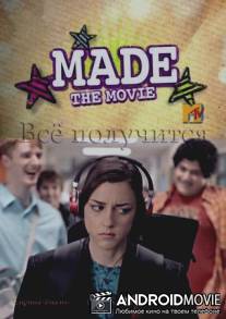 Все получится / Made... The Movie
