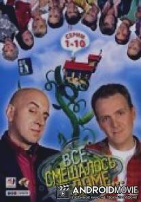 Все смешалось в доме... / Vsyo smeshalos v dome