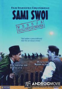Все свои / Sami swoi