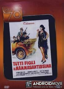Все сыновья святейшей мамочки / Tutti figli di Mammasantissima