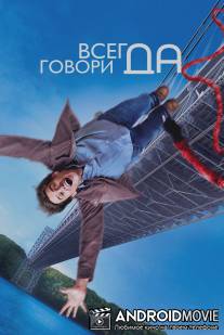 Всегда говори `ДА` / Yes Man