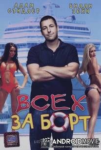 Всех за борт / Going Overboard