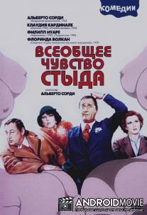 Всеобщее чувство стыда / Il comune senso del pudore