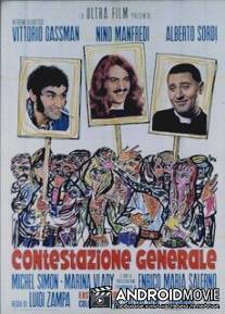 Всеобщий протест / Contestazione generale