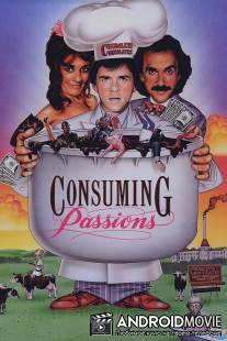 Всепожирающие страсти / Consuming Passions