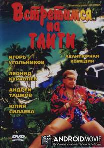 Встретимся на Таити / Vstretimsya na Taiti