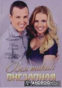 Вся такая внезапная / Vsya takaya vnezapnaya