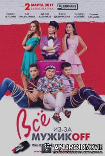 Всё из-за мужиков