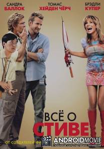 Всё о Стиве / All About Steve