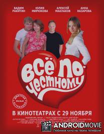 Всё по-честному / Vsyo po chestnomu