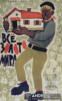 Всё золото мира / Tout l'or du monde