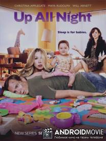 Всю ночь напролет / Up All Night