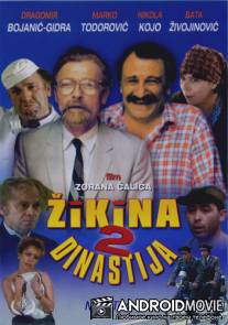 Вторая Жикина династия / Druga Zikina dinastija
