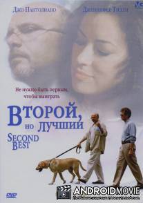 Второй, но лучший / Second Best