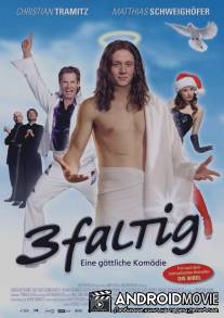 Втройне / 3faltig