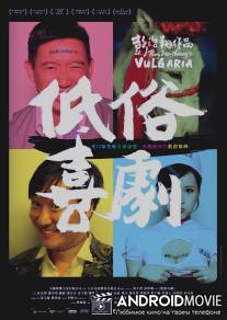 Вульгарная комедия / Dai juk hei kek