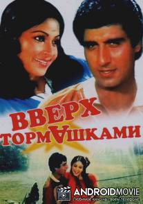 Вверх тормашками / Ulta Seedha