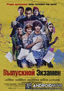 Выпускной экзамен / A toute epreuve