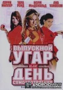 Выпускной угар, или День самоуправления / Senior Skip Day