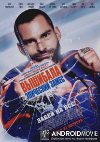 Вышибала: Эпический замес / Goon: Last of the Enforcers
