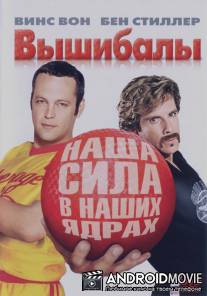 Вышибалы / Dodgeball: A True Underdog Story